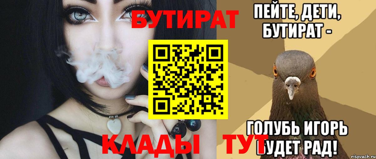 БУТИРАТ бутандиол  Вход с VPN  Сосновоборск 
