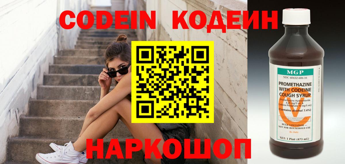 Кодеин Purple Drank Сосновоборск